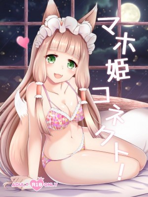 (AC2) [爆発まーけっと (湊晶)] マホ姫コネクト! (プリンセスコネクト!Re：Dive)_02