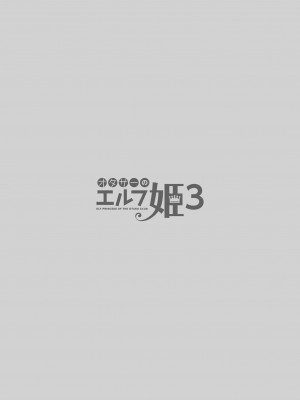[回遊企画 (鈴井ナルミ)] オタサーのエルフ姫3 [DL版]_004