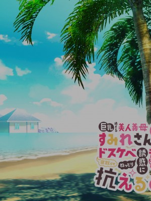 [親子丼 (貞五郎)] 巨乳過ぎる美人義母すみれさん25歳による寝取らせドスケベねっとり誘惑に、童貞デカチン持ち息子の俺は抗えるのか！？(1／3)_1148