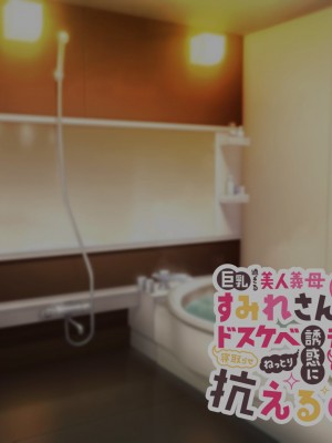 [親子丼 (貞五郎)] 巨乳過ぎる美人義母すみれさん25歳による寝取らせドスケベねっとり誘惑に、童貞デカチン持ち息子の俺は抗えるのか！？(1／3)_0050