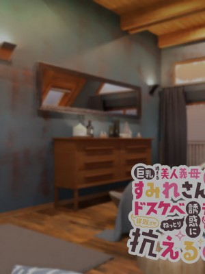 [親子丼 (貞五郎)] 巨乳過ぎる美人義母すみれさん25歳による寝取らせドスケベねっとり誘惑に、童貞デカチン持ち息子の俺は抗えるのか！？(1／3)_0275