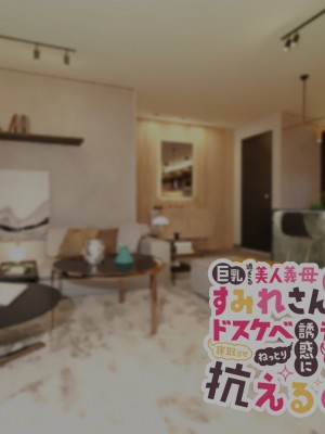 [親子丼 (貞五郎)] 巨乳過ぎる美人義母すみれさん25歳による寝取らせドスケベねっとり誘惑に、童貞デカチン持ち息子の俺は抗えるのか！？(1／3)_0949