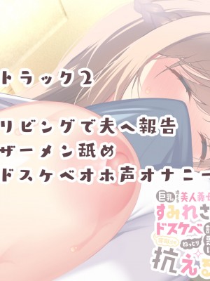 [親子丼 (貞五郎)] 巨乳過ぎる美人義母すみれさん25歳による寝取らせドスケベねっとり誘惑に、童貞デカチン持ち息子の俺は抗えるのか！？(2／3)_421