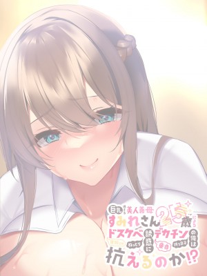 [親子丼 (貞五郎)] 巨乳過ぎる美人義母すみれさん25歳による寝取らせドスケベねっとり誘惑に、童貞デカチン持ち息子の俺は抗えるのか！？(2／3)_777