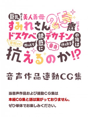 [親子丼 (貞五郎)] 巨乳過ぎる美人義母すみれさん25歳による寝取らせドスケベねっとり誘惑に、童貞デカチン持ち息子の俺は抗えるのか！？(2／3)_399