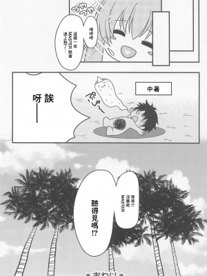 (COMIC1☆20) [macalogy (あましろ澪)] 魔王様はマスターさんを堕落させたい! (Fate／Grand Order) [中国翻訳]_15