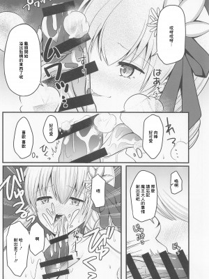 (COMIC1☆20) [macalogy (あましろ澪)] 魔王様はマスターさんを堕落させたい! (Fate／Grand Order) [中国翻訳]_09