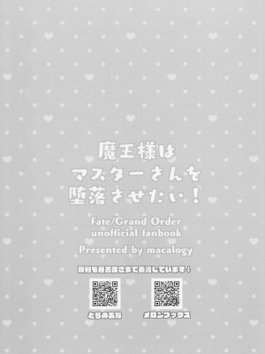 (COMIC1☆20) [macalogy (あましろ澪)] 魔王様はマスターさんを堕落させたい! (Fate／Grand Order) [中国翻訳]_16