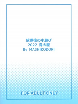 (COMIC1☆21) [鳥の屋 (ましこどり)] 放課後の水遊び_22