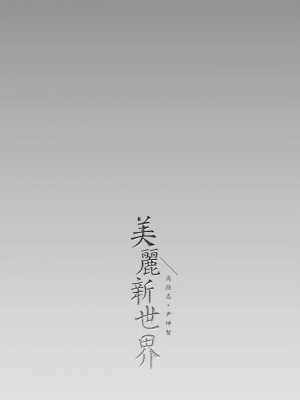 美麗新世界 163-164話_163_40