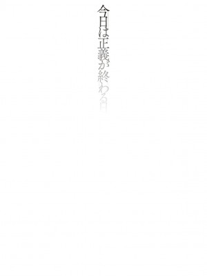 [奥ヴぁ] 今日は正義が終わる日 第2話_02