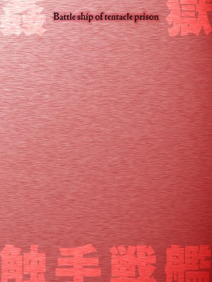 (成年コミック) [yuyu] 姦獄触手戦艦 第1話 [中国翻訳]_02