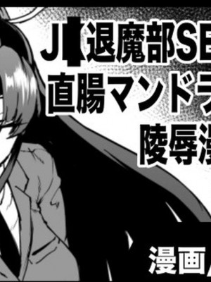 [Fan No Hitori]『J◯退魔部Season3』マンドラゴラ陵辱編(前編)_01