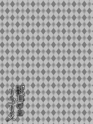 [京極燈弥] 獣耳のリコリス1_113