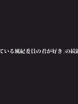 [猫耳と黒マスク(cielo)]風紀委員彼女〜NTR墜ちる君が好き〜NTR懇願編_0