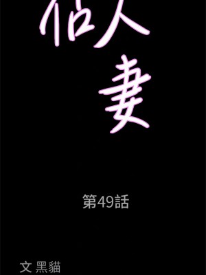 霸佔人妻 49-50話_49_04