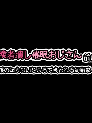 [530] 冒険者潰し催眠おじさん前編 ～僕の知らないところで喰われる幼馴染～_008