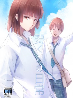 [ヤドクガエル (locon)] 要くんの日常 [中国翻訳] [DL版]_00002