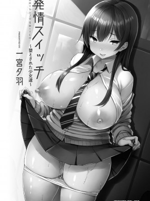 [一宮夕羽] 発情スイッチ～堕とされた少女達～ [DL版]_003