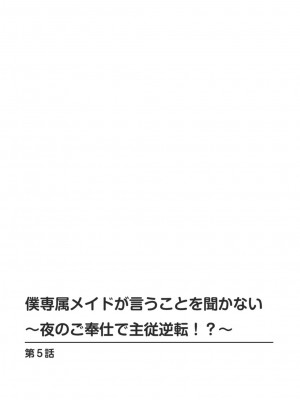 [乙丸]&nbsp;&nbsp;僕専属メイドが言うことを聞かない～夜のご奉仕で主従逆転!？～【増量版】_106