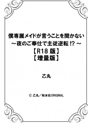 [乙丸]&nbsp;&nbsp;僕専属メイドが言うことを聞かない～夜のご奉仕で主従逆転!？～【増量版】_158