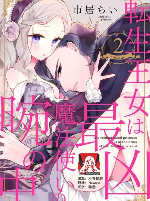 [市居ちい] 転生王女は最凶魔法使いの腕の中1-8 完结｜与凶恶魔法师拥抱的重生王女 1-8 end [莉赛特汉化组]_031