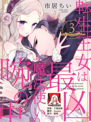 [市居ちい] 転生王女は最凶魔法使いの腕の中1-8 完结｜与凶恶魔法师拥抱的重生王女 1-8 end [莉赛特汉化组]_057