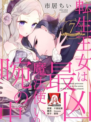 [市居ちい] 転生王女は最凶魔法使いの腕の中1-8 完结｜与凶恶魔法师拥抱的重生王女 1-8 end [莉赛特汉化组]_165