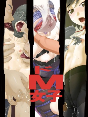 [大陸間弾道弾団 (桜ロマ子)] ドM女子 [BLUE氪个人翻译] [DL版]_02