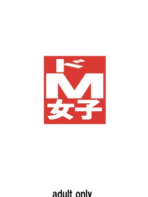 [大陸間弾道弾団 (桜ロマ子)] ドM女子 [BLUE氪个人翻译] [DL版]_30