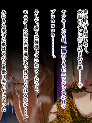 [ミルフ牧場] 催眠妊活ランドへようこそ ☆ ―知らない内に我が家が妊活オヤジたちの托卵テーマパークになっていた件―_348