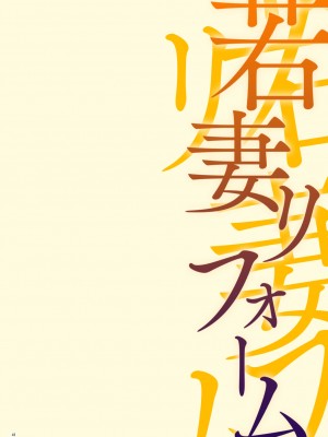 [diletta (真冬)] 若妻リフォーム｜年輕人妻裝修工程 [堅決旗幟鮮明地徹底擁護純愛黨漢化組]_45