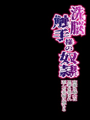 [うさみみしんどろーむ (えるたすく)] 洗脳触手様の奴隷 高潔な騎士は思考を犯され歪んだ幸福に堕ちる [逃亡者×真不可视汉化组]_03