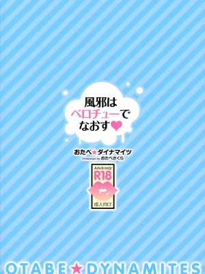 (C94) [おたべ★ダイナマイツ (おたべさくら)] 風邪はベロチューでなおす[一只麻利的鸽子汉化x甜族星人出资]_18