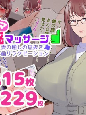 [マリアプラネット (片野ちか)]&nbsp;&nbsp;巨乳ママ性感マッサージ おっとり天然人妻の息抜き不倫リラクゼーション [全集版]