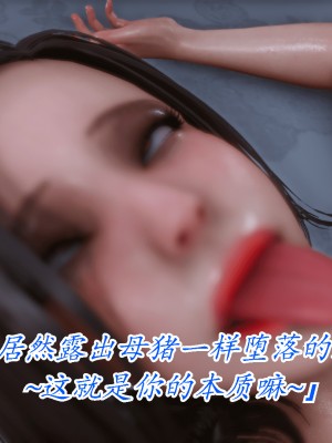 [phloxcc] 恨與僞之物 - 繼母美雪 2_0318