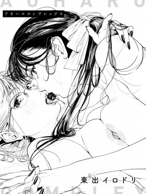 [東出イロドリ] アオハルコンプレックス [DL版]_003