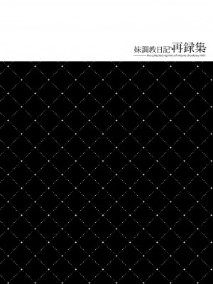 [NANACAN (ななかまい)] 妹調教日記再録集 [高解像度][DL版]_123