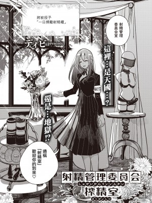 [ディビ] 射精管理委員会 搾精室 (コミックゼロス 98) [中国翻訳] [無修正] [DL版]_05
