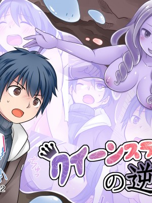 [なのトランス (なの、倉塚りこ)] クイーンスライムの逆襲 [瑞树汉化组]
