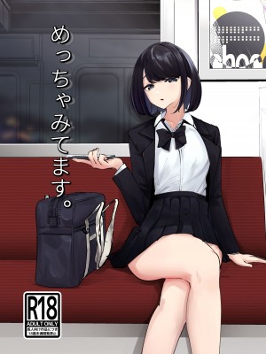 [ななんと (↑野介)] めっちゃみてます。 [中国翻訳] [無修正] [DL版]_001b