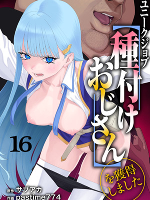 [pastime774] ユニークジョブ【種付けおじさん】を獲得しました 1-14 [SAN个人汉化]_371