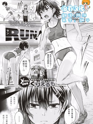 [ぐりえるも] RUN!  (COMIC X-EROS ＃53) [中国翻訳] [無修正] [DL版]