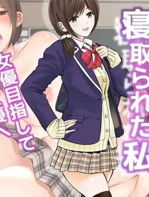 [都島温泉] 寝取られた私 女優目指してＡＶ女優へ