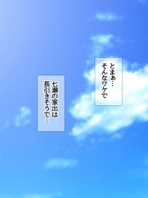 [あまがみ堂 (会田孝信)] 七瀬ちゃんNTR! 幸せな嫁堕ち家出_384