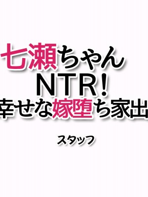 [あまがみ堂 (会田孝信)] 七瀬ちゃんNTR! 幸せな嫁堕ち家出_502