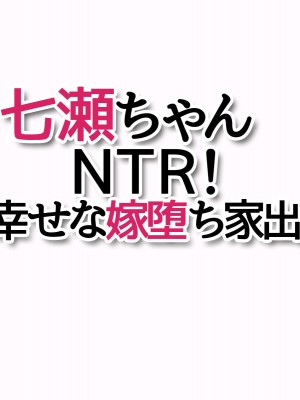 [あまがみ堂 (会田孝信)] 七瀬ちゃんNTR! 幸せな嫁堕ち家出_501