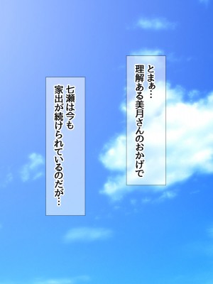 [あまがみ堂 (会田孝信)] 七瀬ちゃんNTR! 幸せな嫁堕ち家出_219