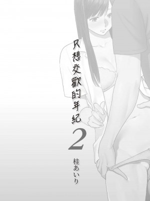[桂あいり] 只想交歡的年紀  2 [中国翻訳] [無修正]_002