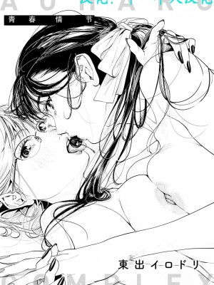 [東出イロドリ] みすずさんのお勉強 (アオハルコンプレックス) [中国翻訳] [DL版]_03